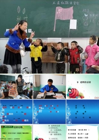 （秋季版）一年级语文上册 第10课 老师的话语课件1 冀教版-冀教版小学一年级上册语文课件