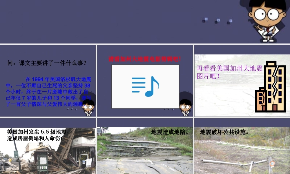 秋四年级语文上册《地震中的父与子》课件2 冀教版-冀教版小学四年级上册语文课件