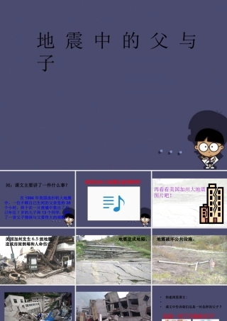 秋四年级语文上册《地震中的父与子》课件2 冀教版-冀教版小学四年级上册语文课件