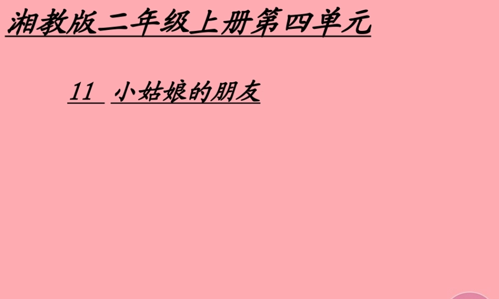 （秋季版）二年级语文上册 第四单元 小姑娘的朋友课件1 湘教版-湘教版小学二年级上册语文课件