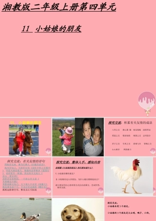 （秋季版）二年级语文上册 第四单元 小姑娘的朋友课件1 湘教版-湘教版小学二年级上册语文课件