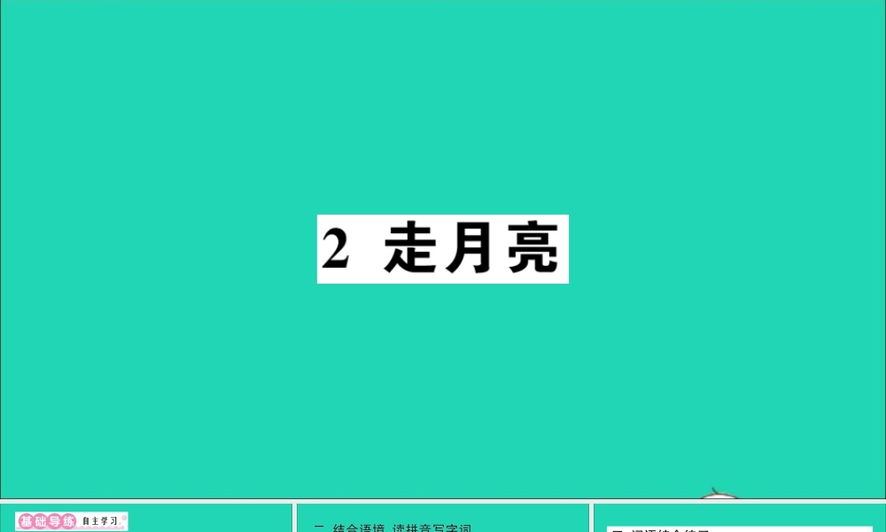 （广东地区）四年级语文上册 第一单元 2 走月亮作业课件 新人教版-新人教版小学四年级上册语文课件