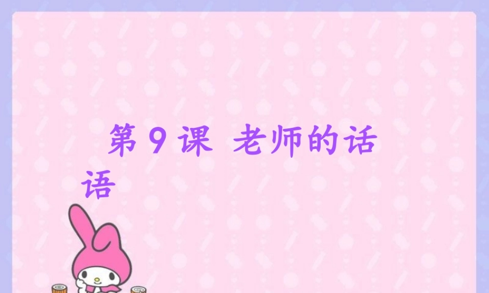（秋季版）一年级语文上册 第10课 老师的话语课件2 冀教版-冀教版小学一年级上册语文课件