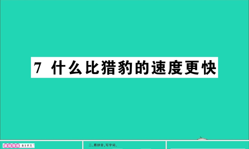 （广东级语文上册 第二单元 7 什么比猎豹的速度更快作业课件 新人教版-新人教级上册语文课件