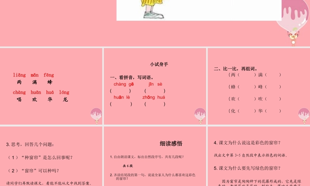 （秋季版）二年级语文上册 第四单元 种窗帘课件1 湘教版-湘教版小学二年级上册语文课件
