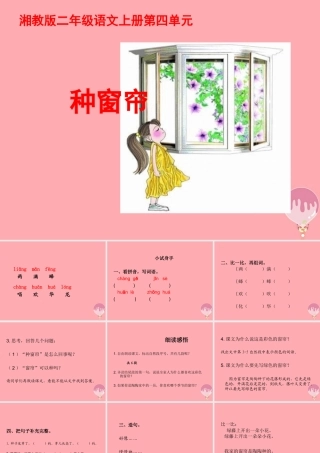 （秋季版）二年级语文上册 第四单元 种窗帘课件1 湘教版-湘教版小学二年级上册语文课件