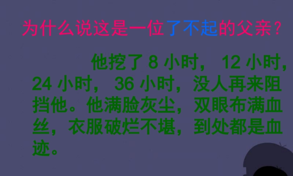秋四年级语文上册《地震中的父与子》课件3 冀教版-冀教版小学四年级上册语文课件