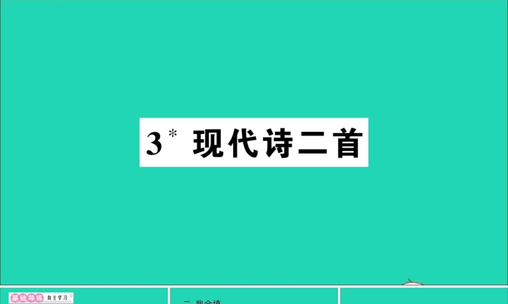 （广东地区）四年级语文上册 第一单元 3 现代诗二首作业课件 新人教版-新人教版小学四年级上册语文课件