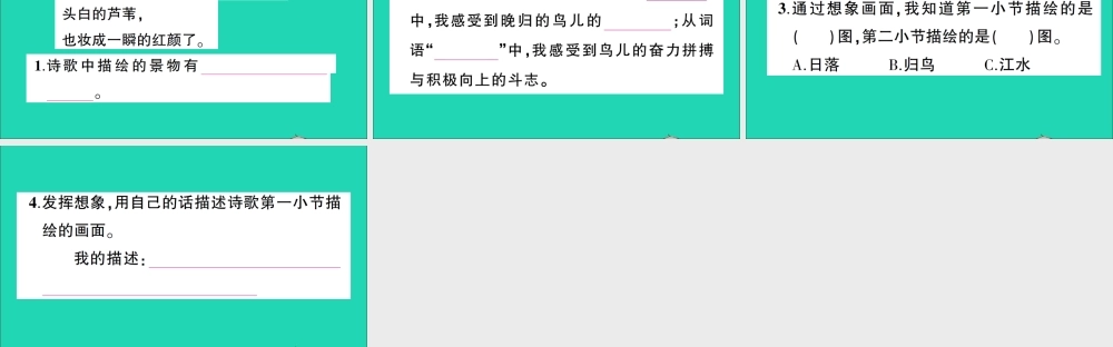 （广东地区）四年级语文上册 第一单元 3 现代诗二首作业课件 新人教版-新人教版小学四年级上册语文课件