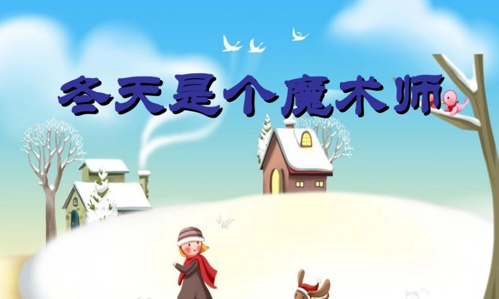 （秋季版）一年级语文上册 第11单元 冬天是个魔术师课件1 北师大版-北师大版小学一年级上册语文课件