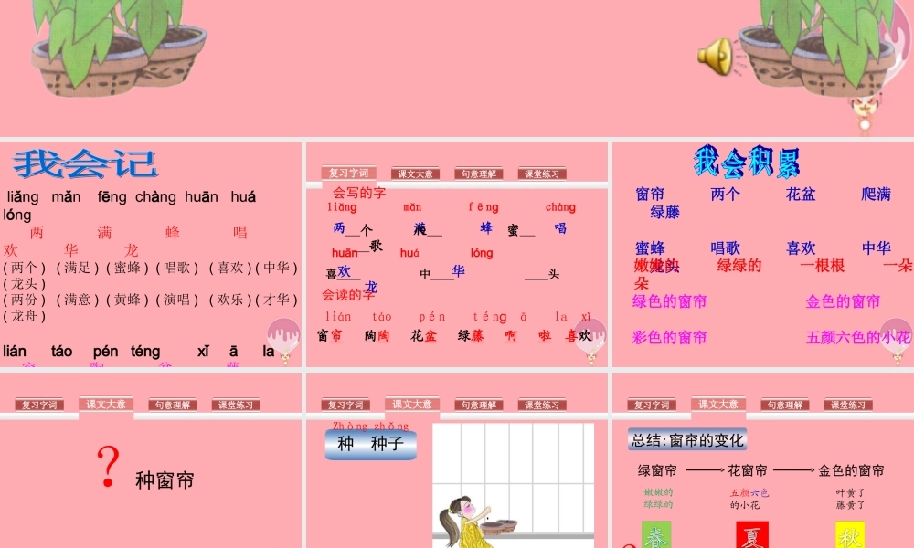 （秋季版）二年级语文上册 第四单元 种窗帘课件2 湘教版-湘教版小学二年级上册语文课件