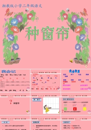 （秋季版）二年级语文上册 第四单元 种窗帘课件2 湘教版-湘教版小学二年级上册语文课件