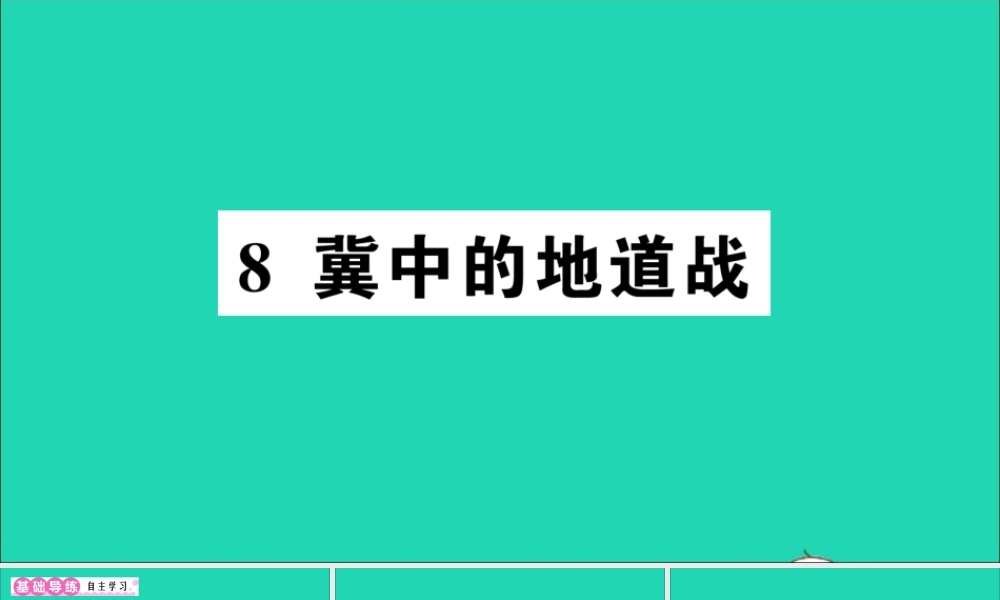 （广东级语文上册 第二单元 8 冀中的地道战作业课件 新人教版-新人教级上册语文课件