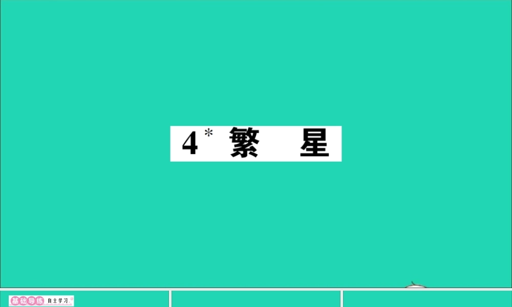 （广东地区）四年级语文上册 第一单元 4 繁星作业课件 新人教版-新人教版小学四年级上册语文课件