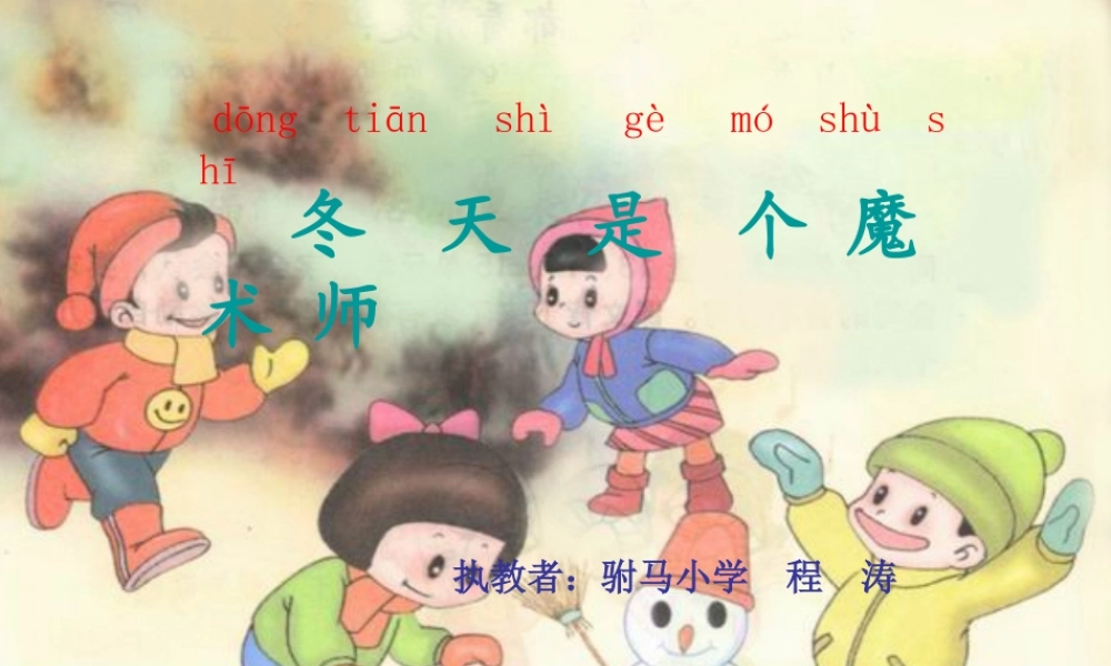 （秋季版）一年级语文上册 第11单元 冬天是个魔术师课件2 北师大版-北师大版小学一年级上册语文课件