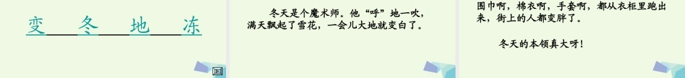 （秋季版）一年级语文上册 第11单元 冬天是个魔术师课件2 北师大版-北师大版小学一年级上册语文课件