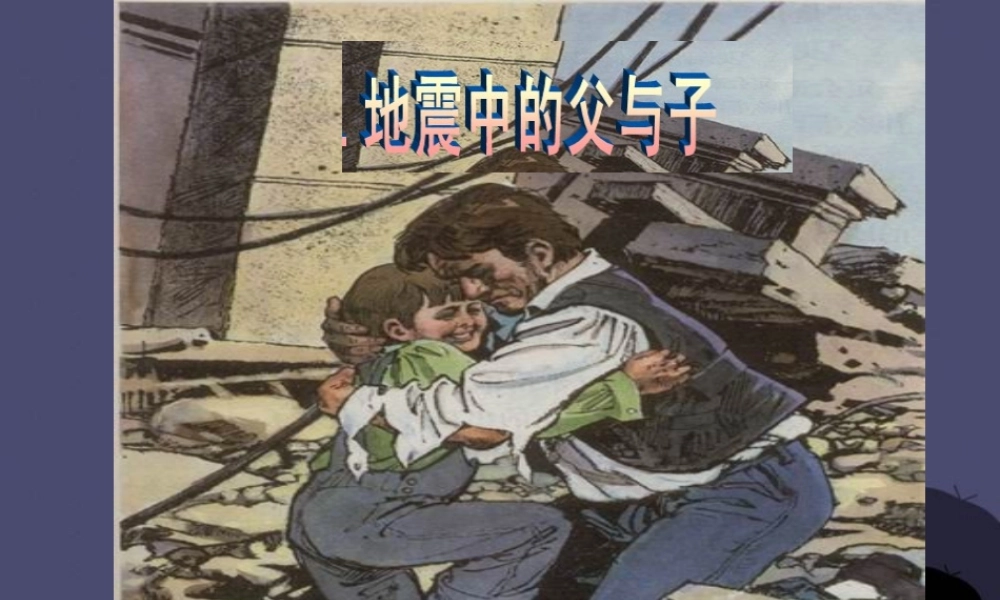 秋四年级语文上册《地震中的父与子》课件4 冀教版-冀教版小学四年级上册语文课件