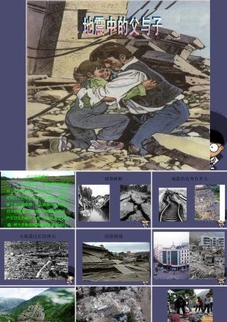 秋四年级语文上册《地震中的父与子》课件4 冀教版-冀教版小学四年级上册语文课件