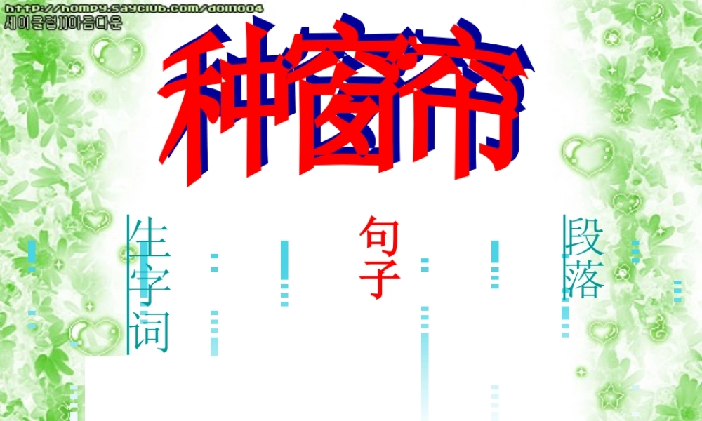 （秋季版）二年级语文上册 第四单元 种窗帘课件3 湘教版-湘教版小学二年级上册语文课件