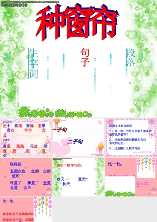 （秋季版）二年级语文上册 第四单元 种窗帘课件3 湘教版-湘教版小学二年级上册语文课件