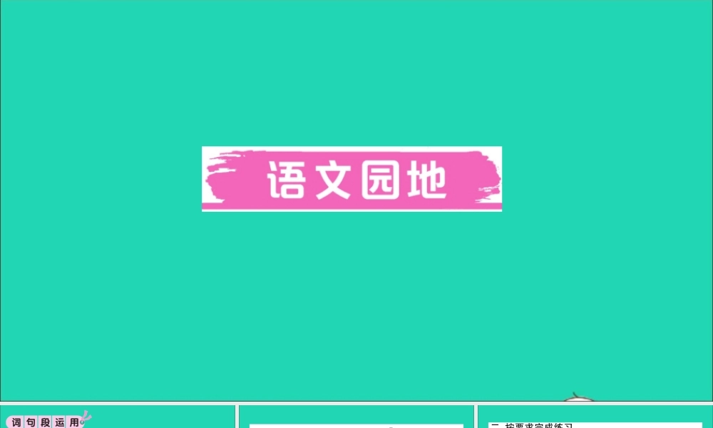 （广东级语文上册 第二单元 语文园地作业课件 新人教版-新人教级上册语文课件
