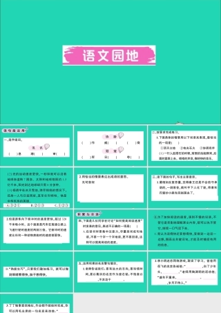 （广东级语文上册 第二单元 语文园地作业课件 新人教版-新人教级上册语文课件