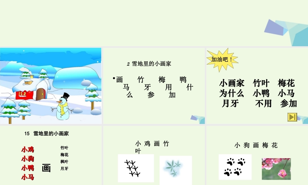 （秋季版）一年级语文上册 第11单元 雪地里的小画家课件1 北师大版-北师大版小学一年级上册语文课件