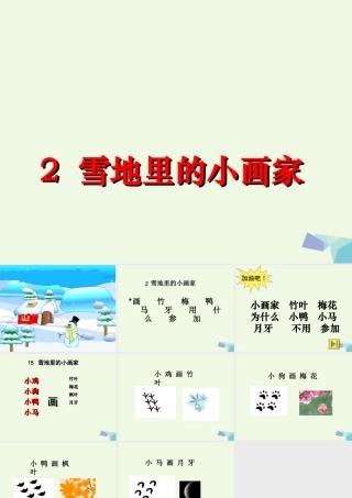 （秋季版）一年级语文上册 第11单元 雪地里的小画家课件1 北师大版-北师大版小学一年级上册语文课件