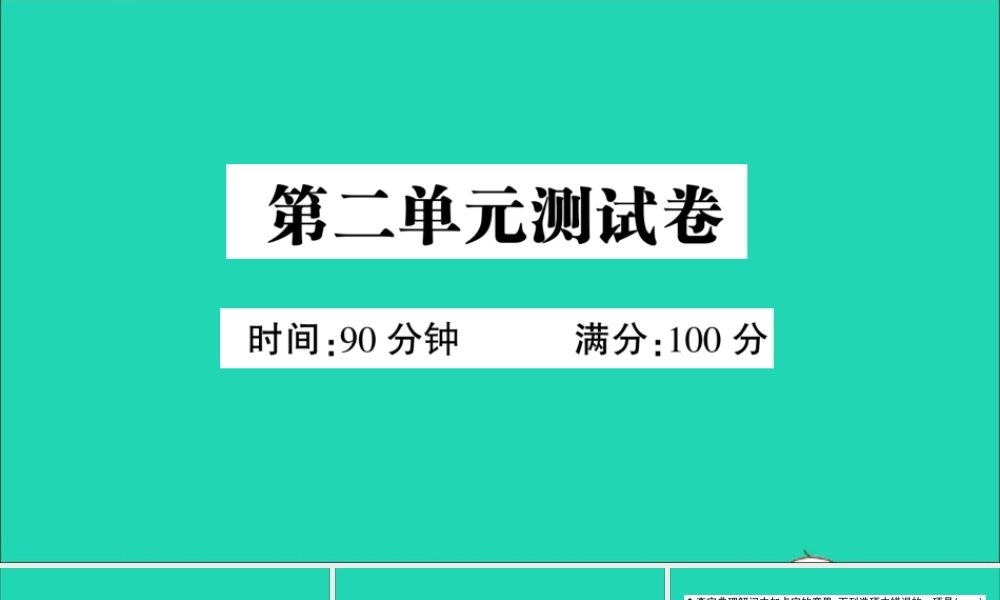 （广东级语文上册 第二单元测试课件 新人教版-新人教级上册语文课件
