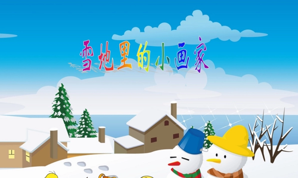 （秋季版）一年级语文上册 第11单元 雪地里的小画家课件2 北师大版-北师大版小学一年级上册语文课件