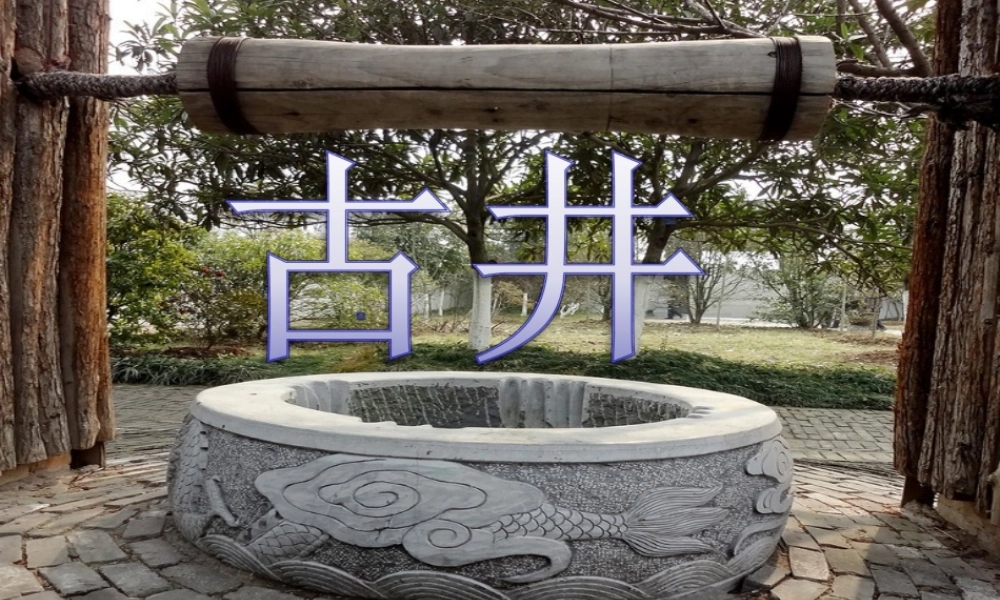 秋四年级语文上册《古井》课件1 冀教版-冀教版小学四年级上册语文课件