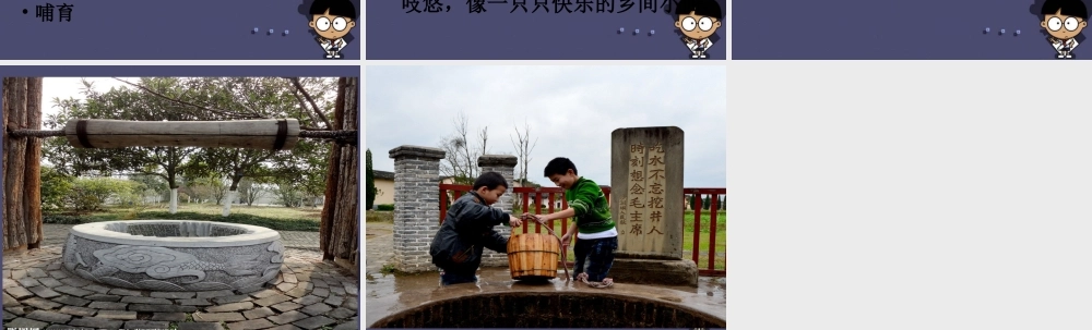 秋四年级语文上册《古井》课件1 冀教版-冀教版小学四年级上册语文课件