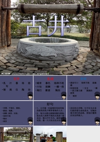 秋四年级语文上册《古井》课件1 冀教版-冀教版小学四年级上册语文课件