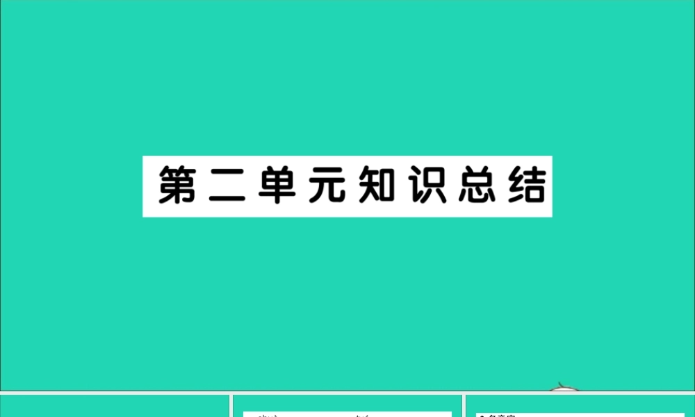 （广东级语文上册 第二单元知识总结作业课件 新人教版-新人教级上册语文课件