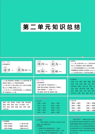 （广东级语文上册 第二单元知识总结作业课件 新人教版-新人教级上册语文课件