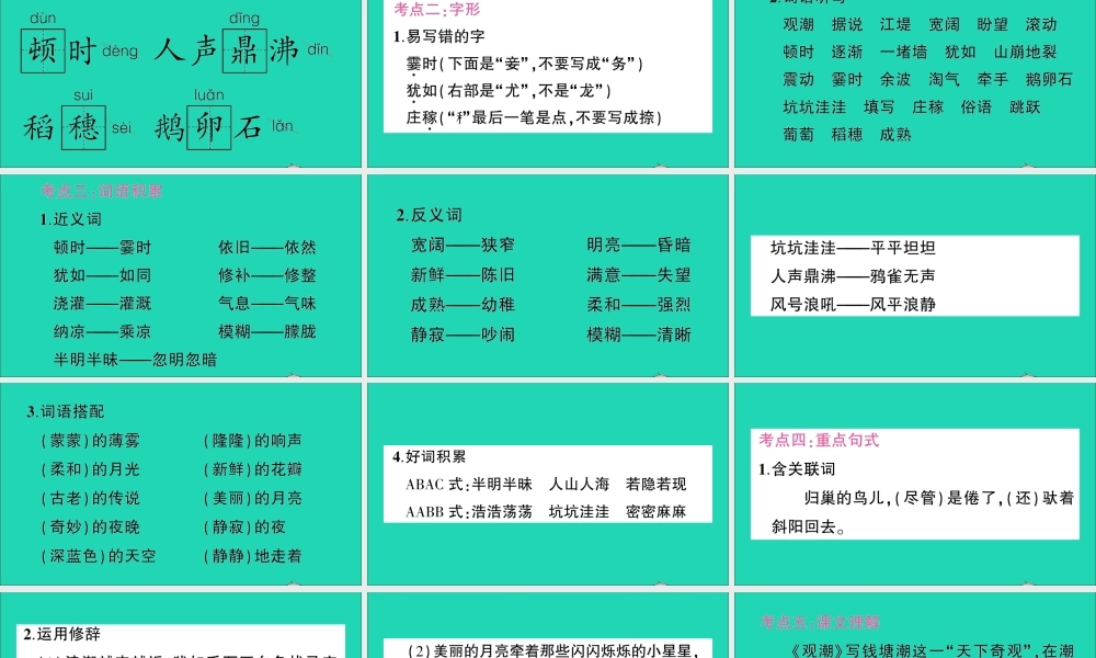 （广东地区）四年级语文上册 第一单元知识总结作业课件 新人教版-新人教版小学四年级上册语文课件