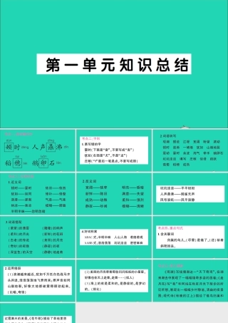 （广东地区）四年级语文上册 第一单元知识总结作业课件 新人教版-新人教版小学四年级上册语文课件