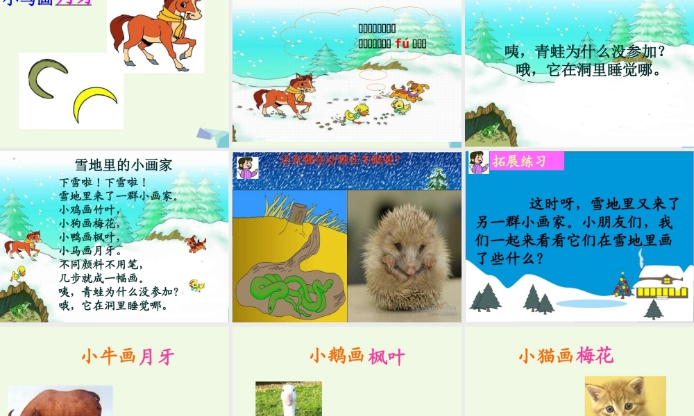 （秋季版）一年级语文上册 第11单元 雪地里的小画家课件3 北师大版-北师大版小学一年级上册语文课件