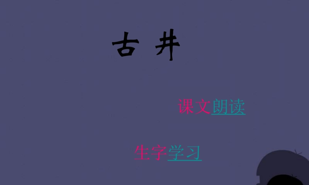 秋四年级语文上册《古井》课件2 冀教版-冀教版小学四年级上册语文课件