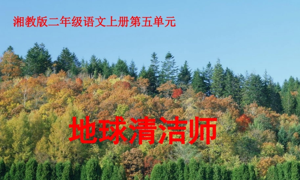 （秋季版）二年级语文上册 第五单元 地球清洁师课件1 湘教版-湘教版小学二年级上册语文课件
