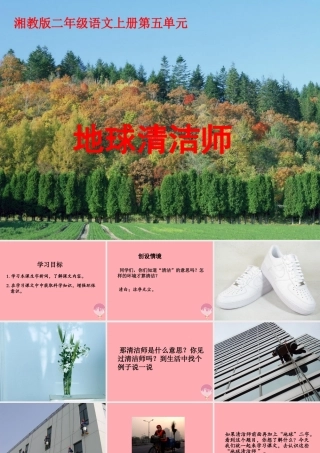 （秋季版）二年级语文上册 第五单元 地球清洁师课件1 湘教版-湘教版小学二年级上册语文课件