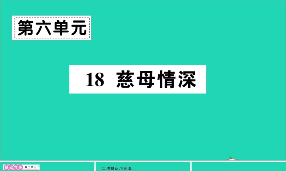 （广东级语文上册 第六单元 18 慈母情深作业课件 新人教版-新人教级上册语文课件