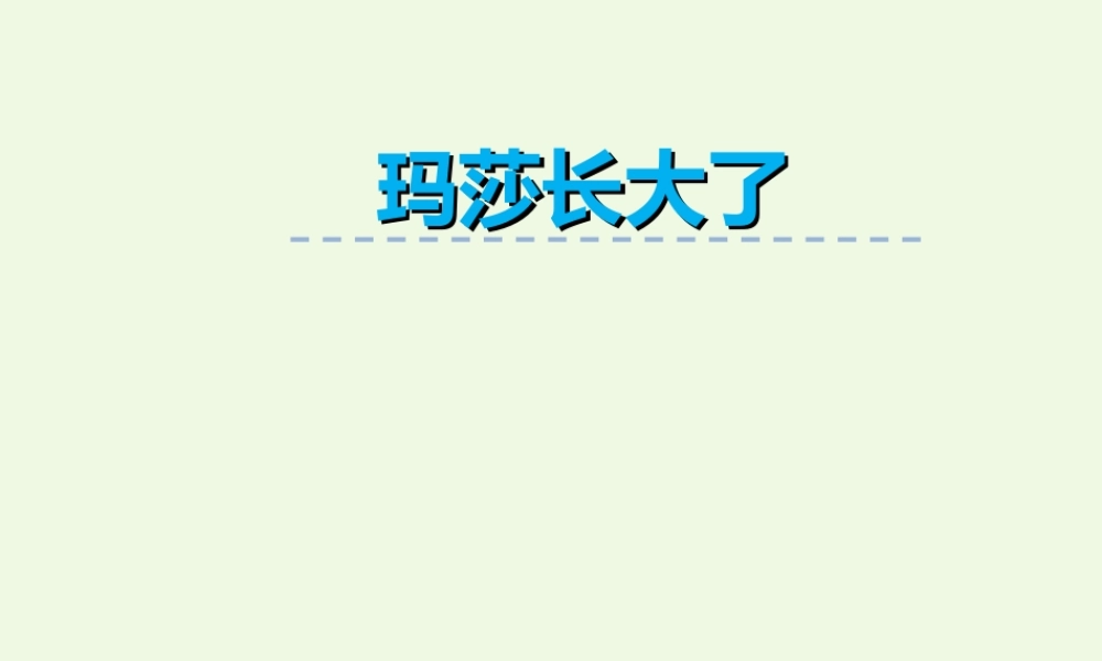 （秋季版）一年级语文上册 第12单元 玛莎长大了课件 北师大版-北师大版小学一年级上册语文课件