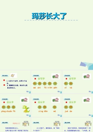（秋季版）一年级语文上册 第12单元 玛莎长大了课件 北师大版-北师大版小学一年级上册语文课件
