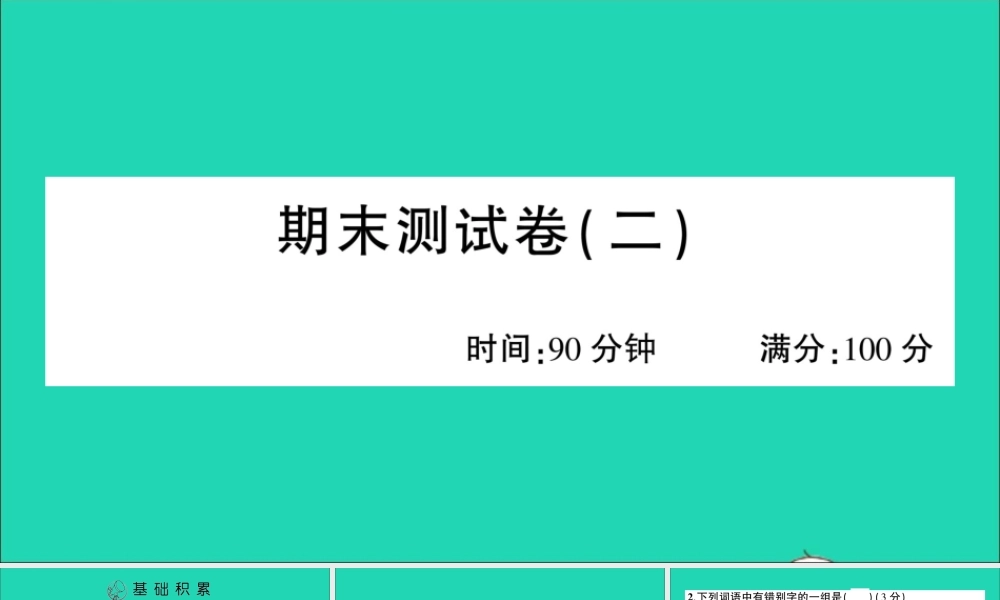 （广东地区）四年级语文上册 期末测试（二）课件 新人教版-新人教版小学四年级上册语文课件