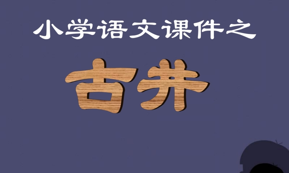 秋四年级语文上册《古井》课件3 冀教版-冀教版小学四年级上册语文课件