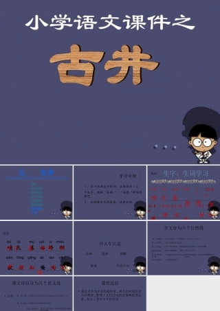 秋四年级语文上册《古井》课件3 冀教版-冀教版小学四年级上册语文课件