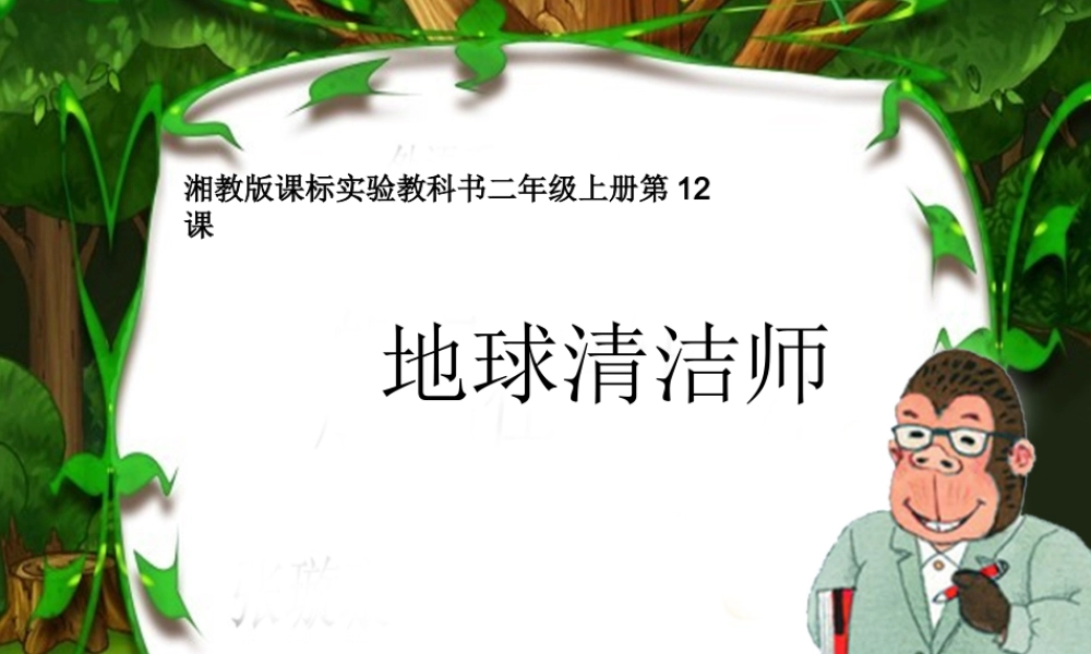 （秋季版）二年级语文上册 第五单元 地球清洁师课件2 湘教版-湘教版小学二年级上册语文课件