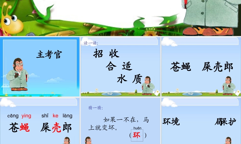 （秋季版）二年级语文上册 第五单元 地球清洁师课件2 湘教版-湘教版小学二年级上册语文课件