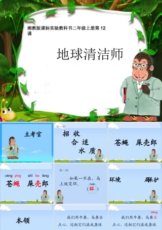 （秋季版）二年级语文上册 第五单元 地球清洁师课件2 湘教版-湘教版小学二年级上册语文课件